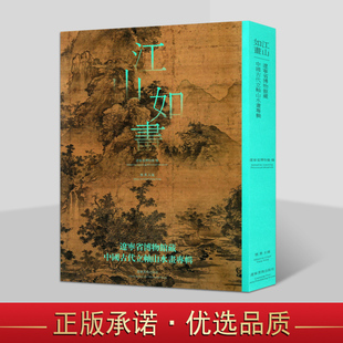 辽宁省博物馆藏中国古代立轴山水画专辑 辽宁美术出版 精大16开 中国古代山赏析 社 展览配套同名图录 江山如画