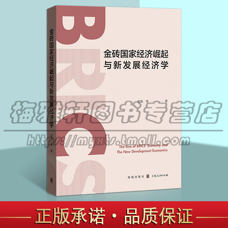 正版 金砖国家经济崛起与新发展经济学 国际经济学国际经济发展影响转型新发展经济学分析框架 金砖道路和模式研究 格致出版社图书