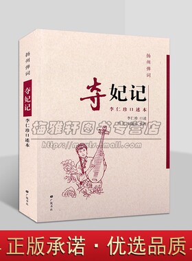 扬州弹词:夺妃记 李仁珍口述本 中国当代传统曲艺弹词作品整理 广陵书社