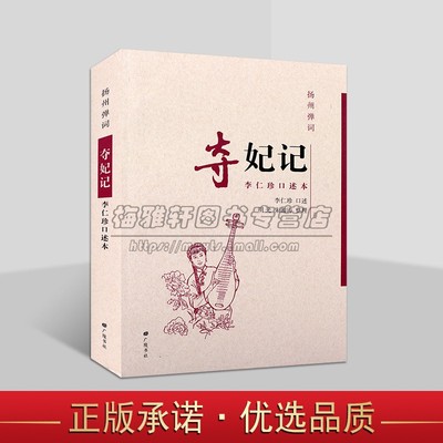 扬州弹词:夺妃记 李仁珍口述本 中国当代传统曲艺弹词作品整理 广陵书社