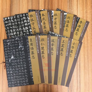 唐代稀见墓志书法精选10册刘慎朱武姜杜才皇甫冠章等墓志唐志斋博物馆收藏墓志影印中国古代书法碑帖字帖墨迹临摹练习书荣宝斋