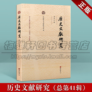 历史文献研究 41辑 历史文献类的学术论文集包括南朝萧梁时期春秋公羊传经注文本探微孔子家语新认识历史文化学术论文的书籍