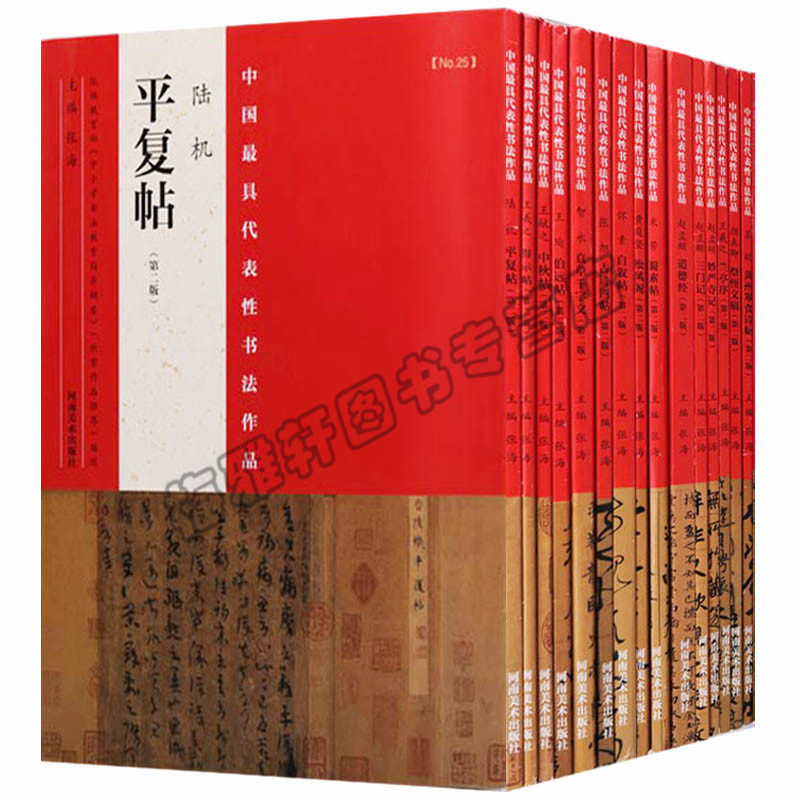 正版 中国具代表性书法作品-名帖系列 第二版 （共15册）王羲之兰亭序 米芾蜀素帖 赵孟頫洛神赋 怀素自叙帖等 河南美术图书