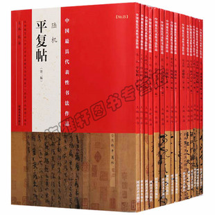 正版 中国具代表性书法作品-名帖系列 第二版 (共15册)王羲之兰亭序 米芾蜀素帖 赵孟頫洛神赋 怀素自叙帖等 河南美术图书