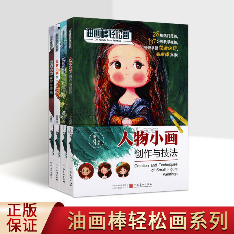 油画棒轻松画全套4册儿童画萌宠人物美食风景小画创作与技法王丹丹著少儿蜡笔绘画技巧河南美术出版社