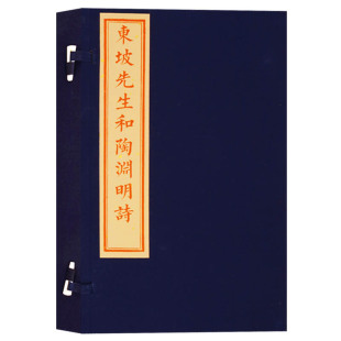 影刻民国版 东坡先生和陶渊明诗收录苏轼和陶渊明诗109首苏轼晚年编订诗集收录晚年和东晋诗人陶渊明诗作品次韵手法古诗词书籍