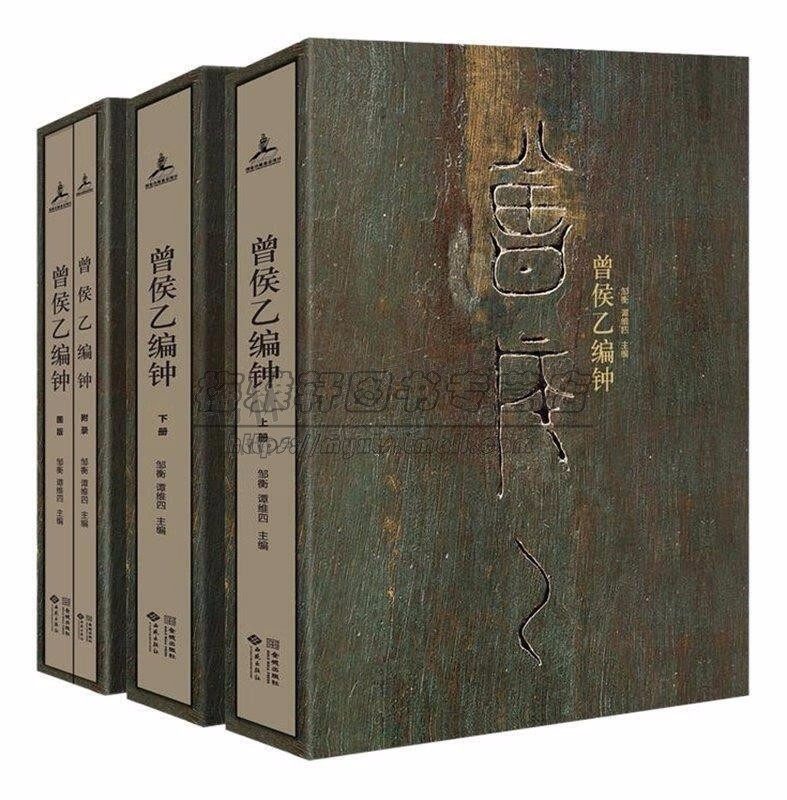 中国战国曾侯乙编钟4册春秋战国时期考古学分析研究先秦礼乐青铜器乐器铸造资料艺术知识历史音乐古文字声学冶金铸造文物考古书籍