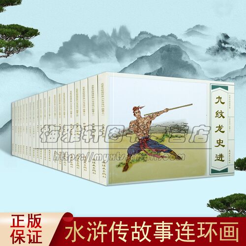 水浒传故事 名家名绘连环画套装共20册 中国古典文学名著历史长篇小说青少年课外书籍经典著作 畅销阅读 全新正版 连环画出版社