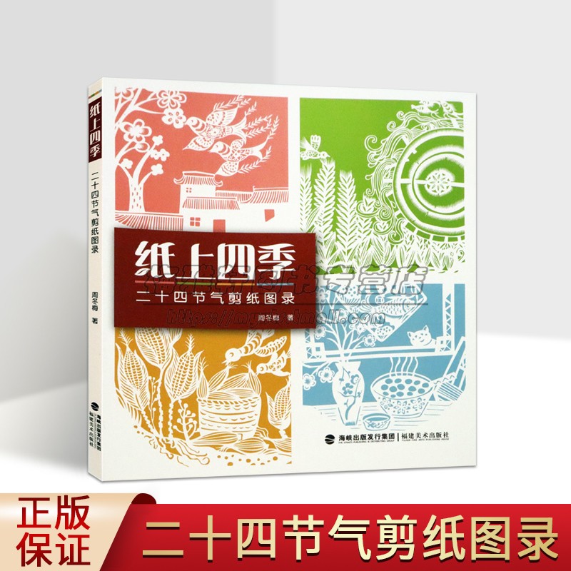 二十四节气剪纸图录中国剪纸技法民俗剪纸入门教程材剪法创作技巧研究大全传统民间风窗花图样图案步骤素材成人儿童手工花草书籍