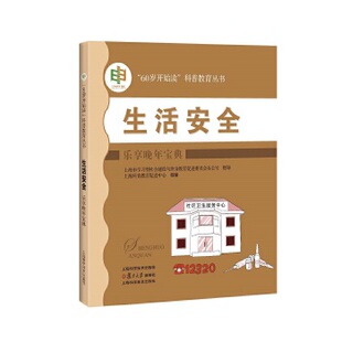 科普教育丛书 60岁开始读 生活安全 科普问答 上海科学技术出版 李舒宇 社科普读物 正版 百科知识 书籍 乐享晚年宝典 王健