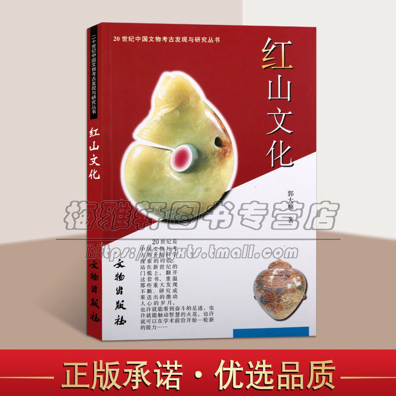 中国文物考古发现与研究史前红山文化新石器时代古文明文物考古发现发掘遗址遗迹建筑墓葬玉器雕塑雕刻陶塑彩陶漆器艺术品书籍
