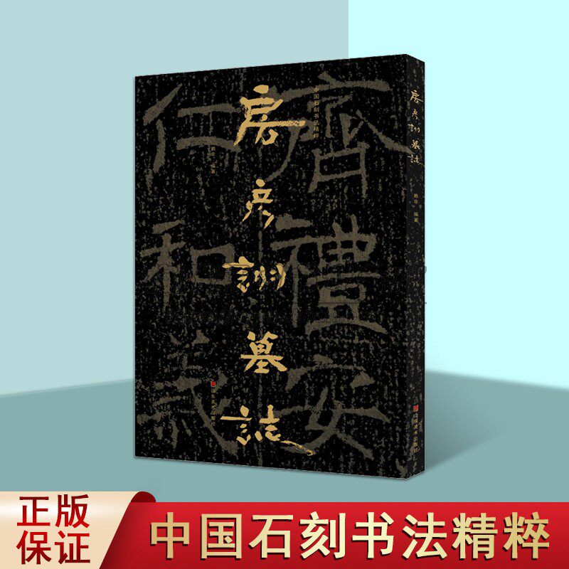 中国石刻书法精粹第5辑:房彦诩墓志8开大字山东地区考古文物墓志书法经典摩崖石刻书法隶楷书法碑帖拓印经典临摹山东美术出版书籍