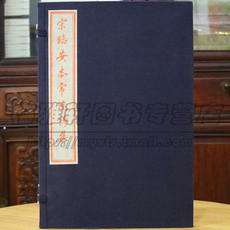 正版 国学古籍丛书(一函一册)宋临安本常建诗集(唐)常建著 唐诗选集 硃砂本 书棚刻本镑刻秀丽工整 古诗词曲典籍古本书籍