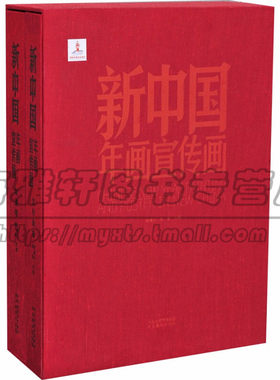 正版 新中国年画宣传画 套装2册 艺术鉴赏收藏书籍 宣传画 画集 河北美术出版社图书
