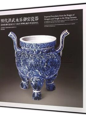 中国明朝洪武永乐御窑瓷器 景德镇御窑遗址出土与故宫博物院藏传世瓷器明清瓷器御用贡瓷知识文化艺术鉴定研究鉴赏收藏