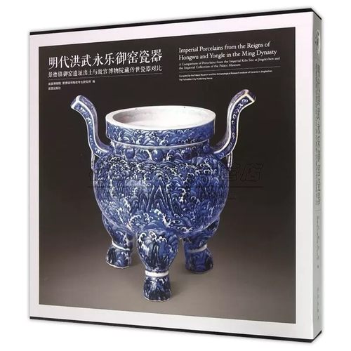 中国明朝洪武永乐御窑瓷器 景德镇御窑遗址出土与故宫博物院藏传世瓷器明清瓷器御用贡瓷知识文化艺术鉴定研究鉴赏收藏