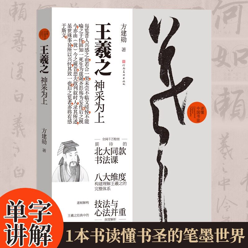 王羲之:神采为上 方建勋著图文解码书圣笔墨单字讲解逐帧分析王羲之行书毛笔书法临摹鉴赏读懂中国书法河南美术出版社