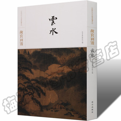 正版 故宫画谱云水画谱 云雾云彩水墨写意中国画技法丛书基础自学初学如何怎么画入门艺术绘画书籍