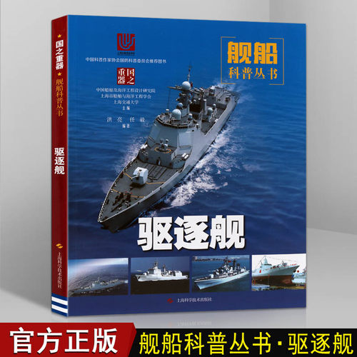 世界驱逐舰介绍了解各国俄罗斯美英中国经典防空反潜对海作战军舰艇发展先进技术研发现代宙斯盾神盾舰海军舰船知识武器装备书籍
