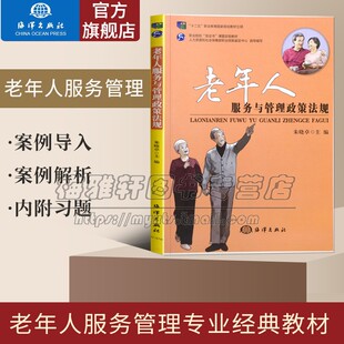 老年人服务与管理政策法规基本知识老年人权益保护专业养老机构运营管理服务人员权益保护案例解读养老敬老院培训机构培训教材书籍