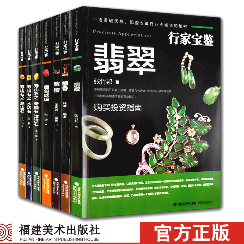行家宝鉴全套7册 翡翠玉器/琥珀/檀香/紫檀/寿山石 珠宝玉石鉴定书籍入门知识大全 古董收藏爱好者宝石艺术收藏与鉴赏指南书籍
