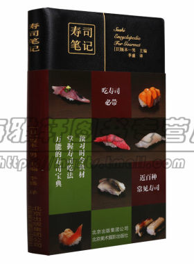 正版 寿司笔记 美食笔记美食达人寿司书籍大全菜谱食谱花式制作日本寿司教程书学做饭团寿司制作工具书烹饪摆盘日式日本料理书图书