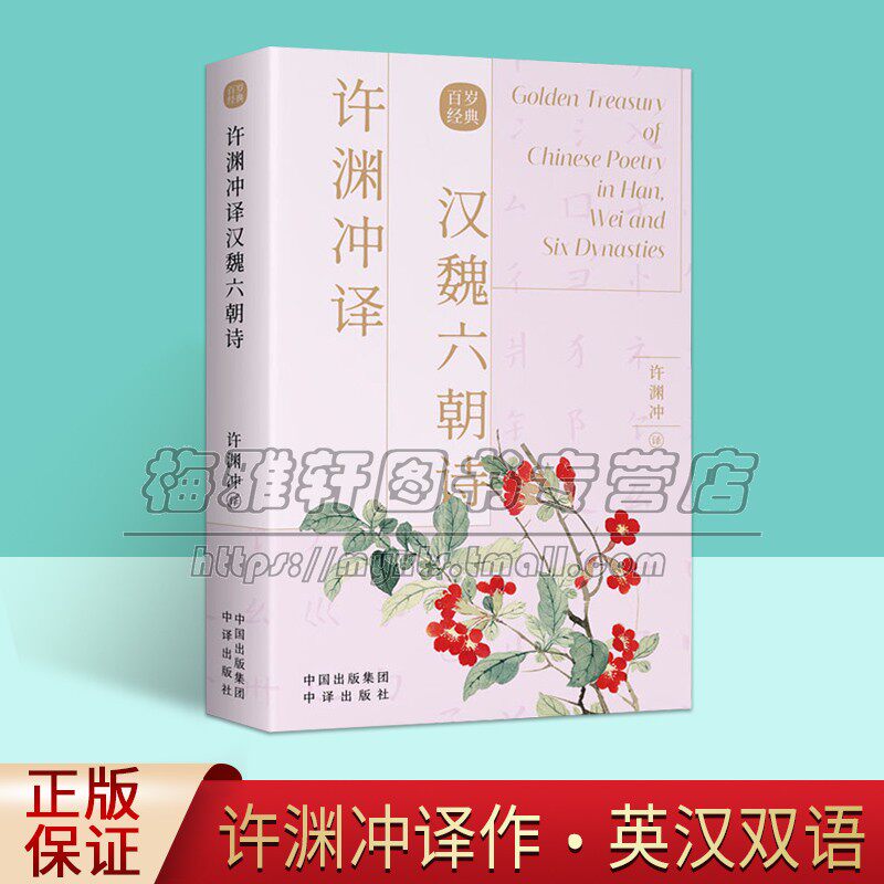 许渊冲英译汉魏六朝诗 古风设计 汉英对照 传世经典收录古典文学赏析 百岁翻译家许渊冲译文呈现共赏 外文语境下 正版 中译出版社