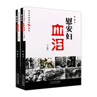 慰安妇血泪 上下共2册 孙逊著 纪念抗战胜利70周年 中国抗日战争历史作品集书籍 纪实文学人物回忆录长篇小说著作 太白文艺出版社