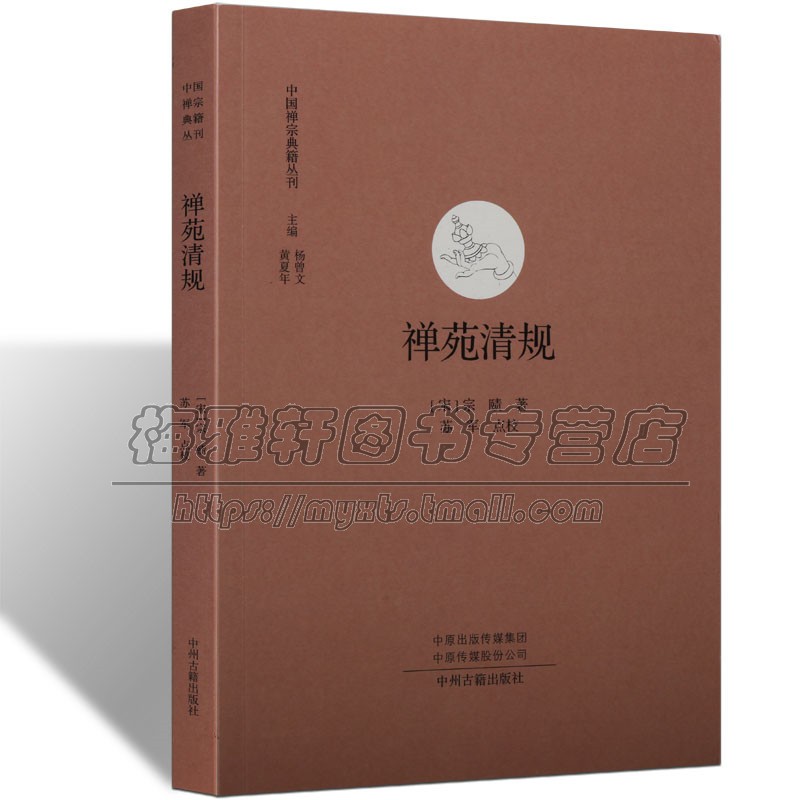中国经典禅宗典籍禅苑清规崇宁清规重雕补注禅苑清规云门宗高僧宗赜禅师编集禅宗丛林清规佛教寺院制度仪轨佛教清规典籍研究书籍
