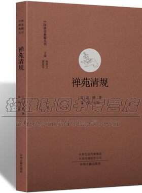 中国经典禅宗典籍禅苑清规崇宁清规重雕补注禅苑清规云门宗高僧宗赜禅师编集禅宗丛林清规佛学寺院制度仪轨佛学清规典籍研究书籍