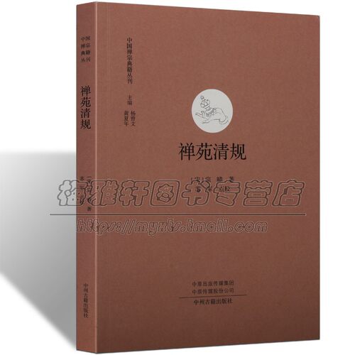 中国经典禅宗典籍禅苑清规崇宁清规重雕补注禅苑清规云门宗高僧宗赜禅师编集禅宗丛林清规佛学寺院制度仪轨佛学清规典籍研究书籍