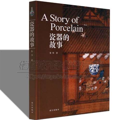 瓷器的故事中国瓷器的产生发展瓷器美学艺术陶瓷瓷器知识文化研究明清瓷器艺术鉴定研究鉴赏收藏瓷器古代陶器瓷器历史研究鉴赏书籍