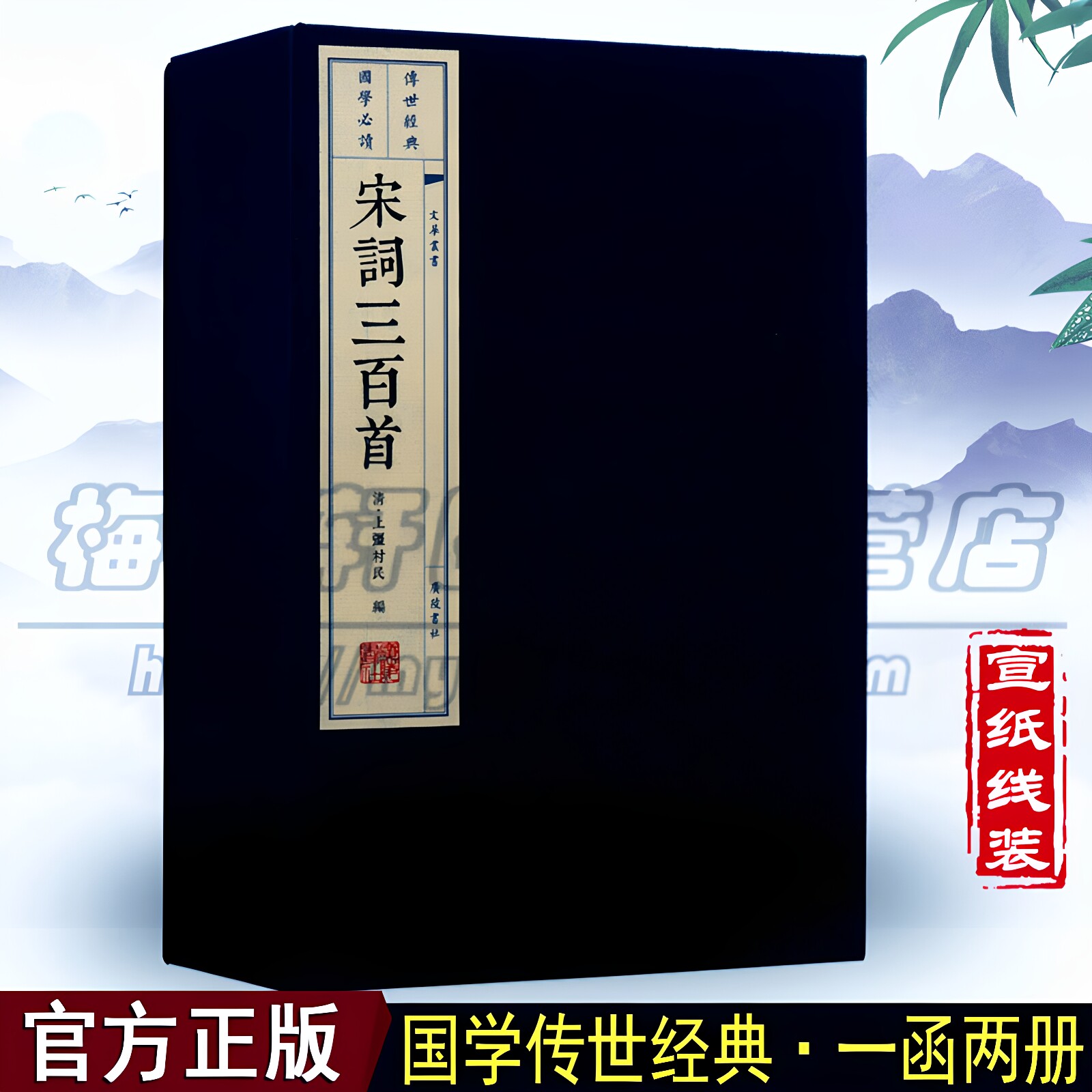 正版 宋词三百首(繁体线装竖排) 宋词三百首正版全集线装中国古诗词300首鉴赏诗选线线国学古籍经典宣纸线装本版书籍