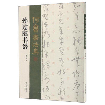 正版 孙过庭书谱/何鲁书法集  四川美术出版社书法 书法赏析 其他品牌的书籍