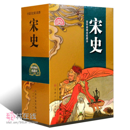 【9成新】正版中国历史演义故事宋史20册收藏版小人书陈桥兵变杯酒释兵权经典传统连环画选本精装新品50开全套老版少儿童艺术书籍