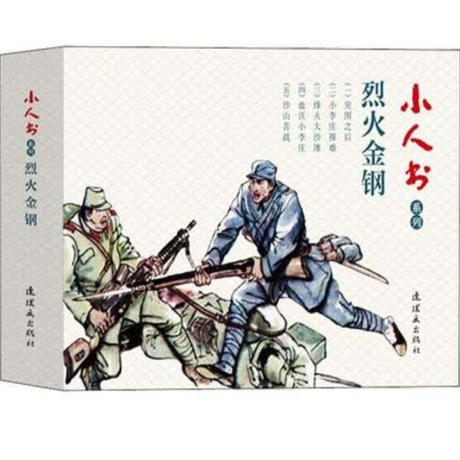 小人书系列烈火金刚五册突围战之后小李庄罹难烽火大沙滩血沃小李庄沙山苦战红色经典连环画解放抗日战争题材革命怀旧连环画出版社