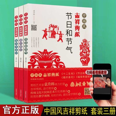 中国风吉祥剪纸3册福禄寿喜财节日节气婚庆喜花剪法技巧研究教程材大全传统民间中国风窗花图样案步骤素材儿童手工制作纹样的书籍