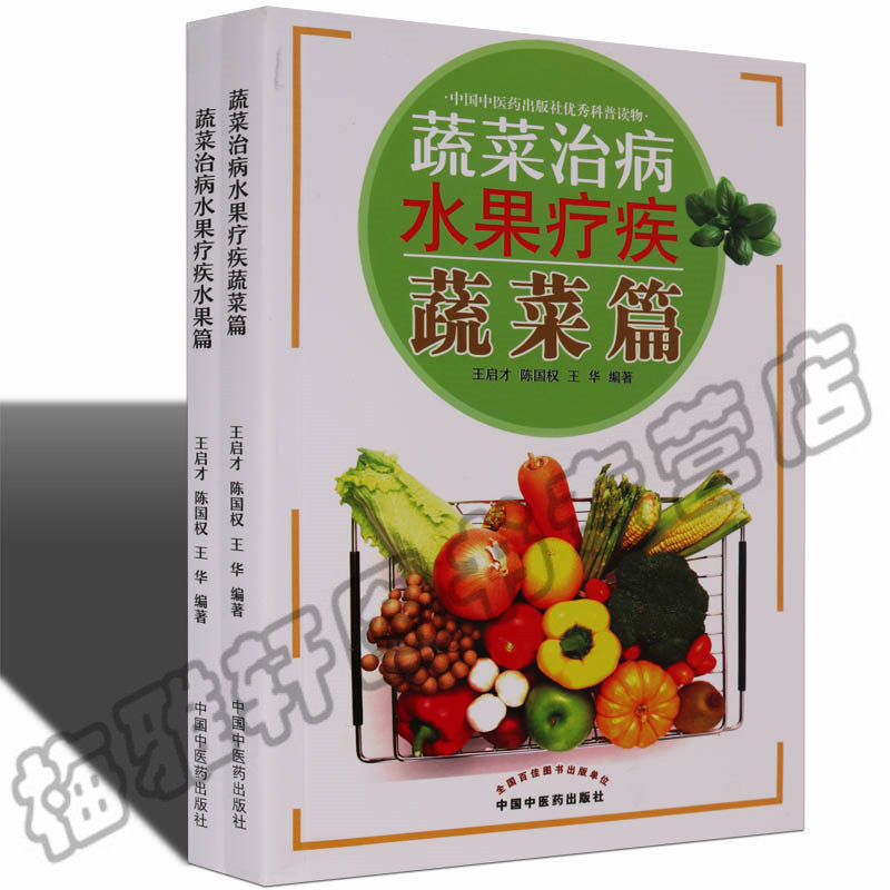 正版 蔬菜治病水果疗疾水果篇食物也治病蔬菜瓜果篇 饮食营养家庭食疗菜谱食谱保健康饮食养生食品了解水果蔬菜分步详解大全书籍