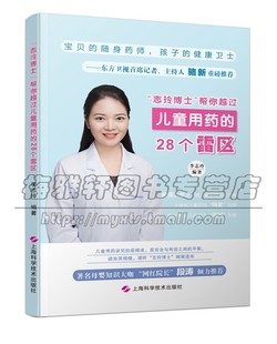 志玲博士帮你越过儿童用药的28个雷区小儿婴幼儿常见病用药规范指导儿童安全知识护理手册宝宝咳嗽感冒发热拉肚子合理科学用药书籍