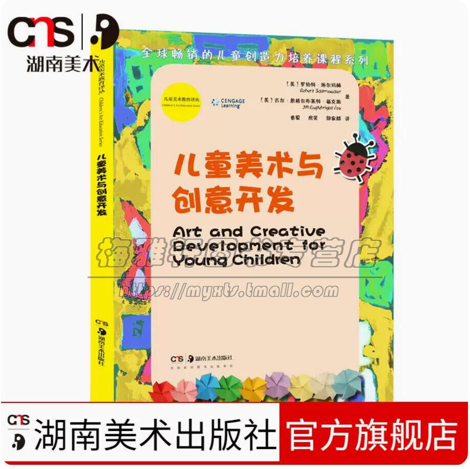 儿童青少年美术教育丛书儿童美术与创意开发美术教育培训老教师案头书工具书教程材教案绘画启蒙少儿小学生艺术能力引导教学书籍