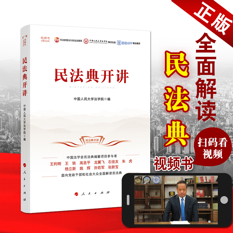 正版 2020年新版 民法典开讲（视频书）中国人民大学法学院 编 民法典公益系列讲座《民法典开讲》人民出版社