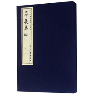 正版 华严集联/弘一大师书法集 弘化社 苏州古吴轩出版社有限公司 书法 书法赏析 其他品牌的书籍