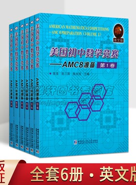 美国初中数学竞赛AMC8准备(全套6册)英文版AMC8考试竞赛试题备战代数几何难题答题技巧知识练习模拟讲解答案教学参考资料哈工大社