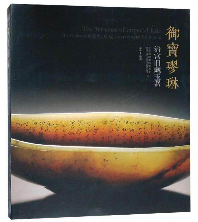 清代宫廷玉器清宫旧藏玉器 御宝璆琳 清朝古玉鉴中国古代玉器艺术关于古代雕刻研究鉴赏文化知识入门和田玉石收藏书籍