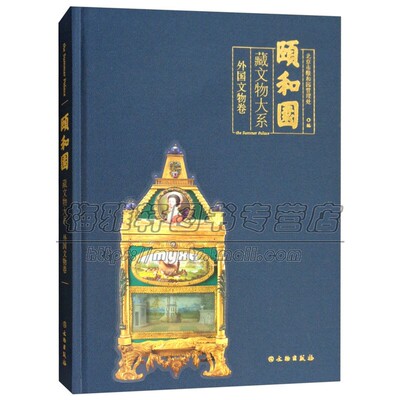 颐和园藏文物大系 外国文物卷 文物考古鉴赏文玩艺术晚清东西洋科技工艺洋式珍奇 正版畅销 北京市颐和园管理处 编 文物出版社
