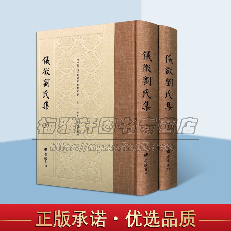 仪征刘氏集(全套上下册)清刘文淇等整理古籍青溪旧屋文集诗集通义堂文集传雅堂文集古代文学著作中国清代古籍汇编善本收藏广陵社书