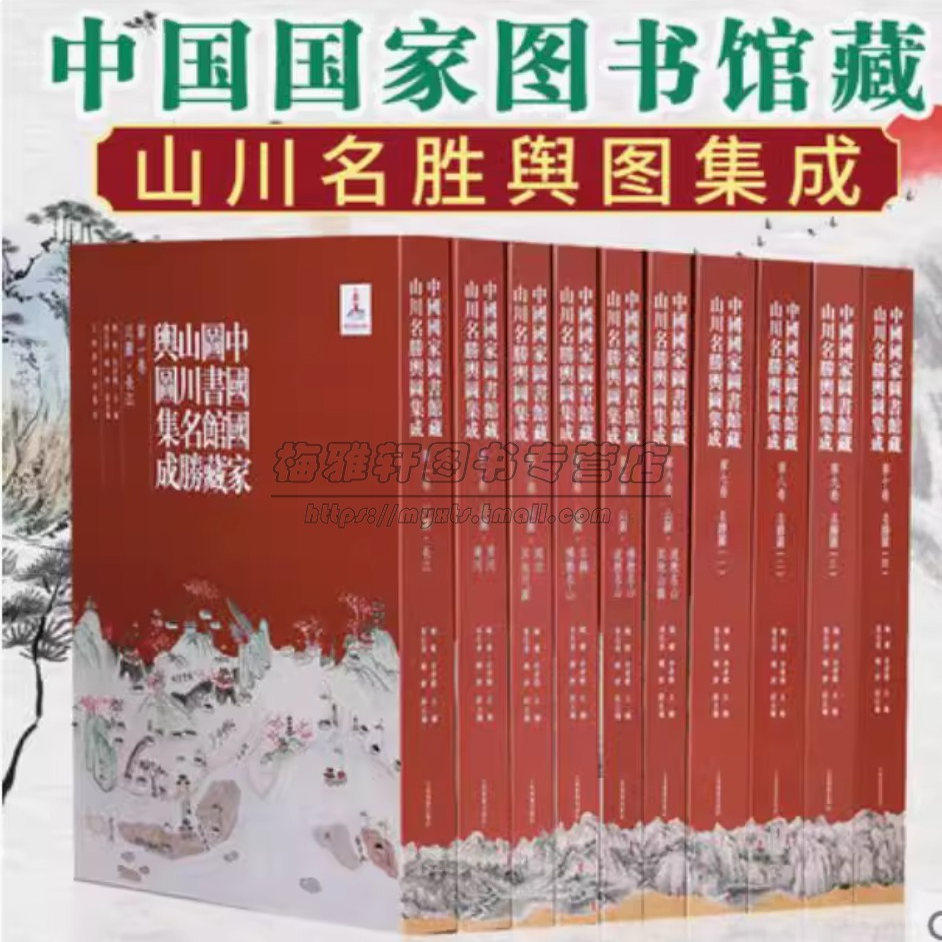 中国国家图书馆藏山川名胜舆图集成 全10册 普通装 历史地图-中国古代地图集书籍上海书画出版