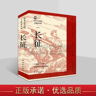 国家文化公园主题连环画:长征(全套5册)赵华胜绘画中国历史故事绘本红军长征路上红色故事会相关传统文化研究连环画出版社