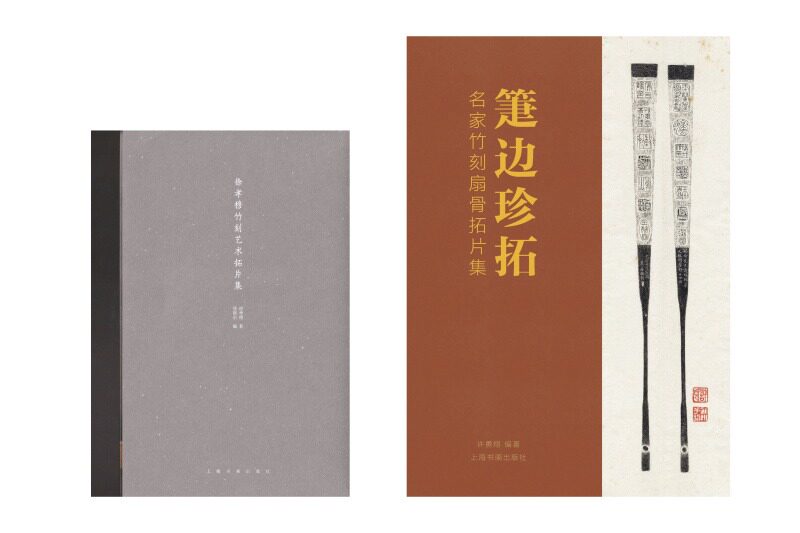 箑边珍拓名家竹刻扇骨拓片集竹刻扇骨拓片涵盖名家张希黄金西厓支慈庵名家73位拓片作品482幅折扇艺术收藏鉴赏文玩书籍上海书画
