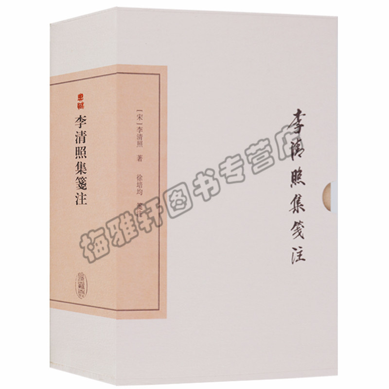 正版 李清照集笺注(典藏版)(中国古典文学丛书)  李清照；徐培均笺 注 经典文学小说人物传记青春文学 上海古籍书籍